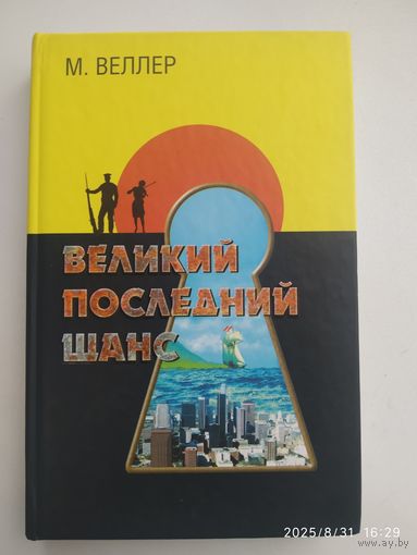 Великий последний шанс / М. Веллер.