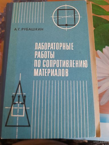 Лабораторные работы по сопротивлению матеоиалов, А.Г.Рубашкин