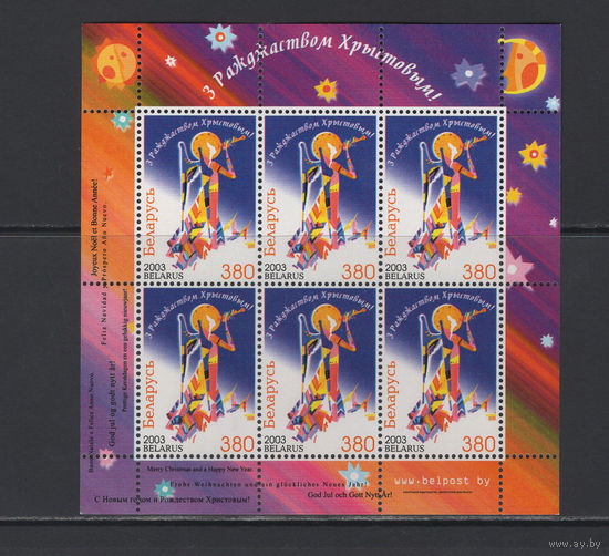 С Рождеством Христовым! Беларусь 2003 Малый лист коллекционных марок