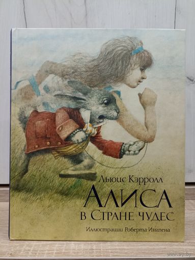 Льюис Кэрролл. Алиса в стране чудес (иллюстрации Роберта Ингпена)