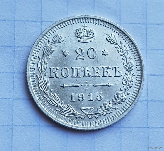20  копеек  1915 год отличное состояние