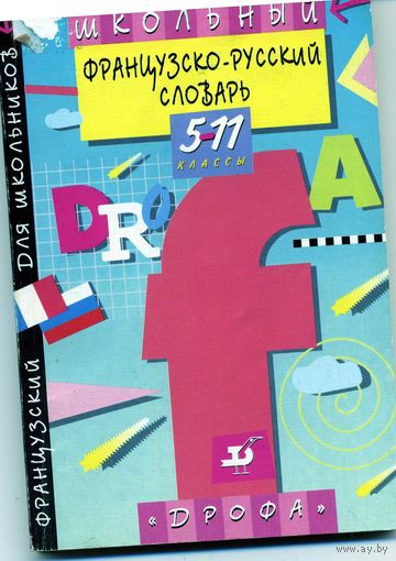 Французко-русский словарь школьный