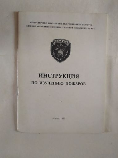 Инструкция по изучению пожаров.