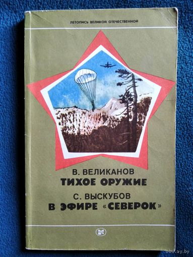 Тихое оружие. В эфире `Северок` // Серия: Летопись Великой Отечественной