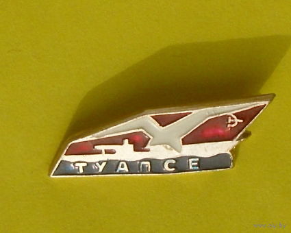 Туапсе. Я-70.