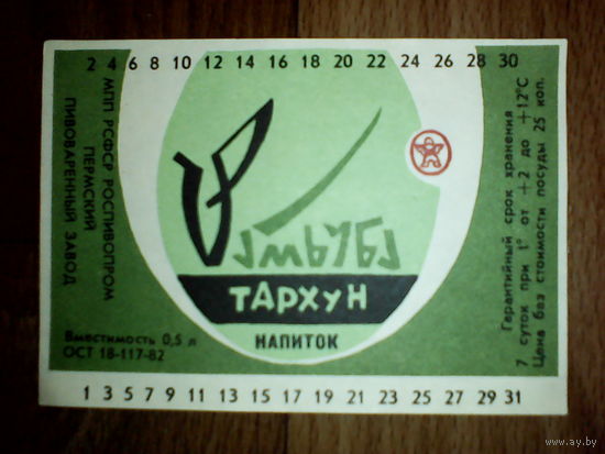 Этикетка от напитка. РСФСР. Пермь