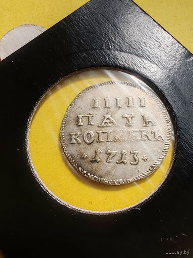 5 копеек 1713 года, (Гурт гладкий),Новодел редкой монеты, СМОТРИТЕ ДР. МОИ ЛОТЫ., СМОТРИТЕ ДР. МОИ ЛОТЫ.