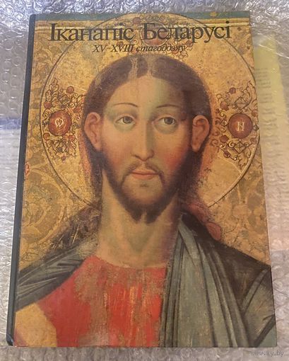 Каталог "ИКОНОПИСЬ БЕЛОРУССИИ" (230 стр.)