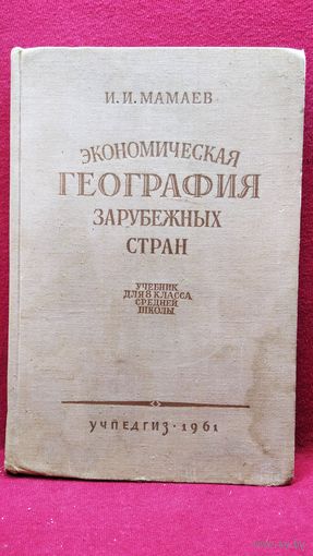 И.И. Мамаев Экономическая география зарубежных стран Учебник для 8 класса средней школы