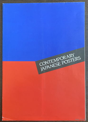 СОВРЕМЕННЫЙ ЯПОНСКИЙ ПЛАКАТ, 1995 г.