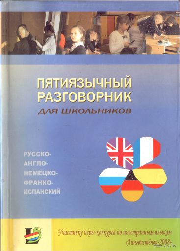 Пятиязычный разговорник