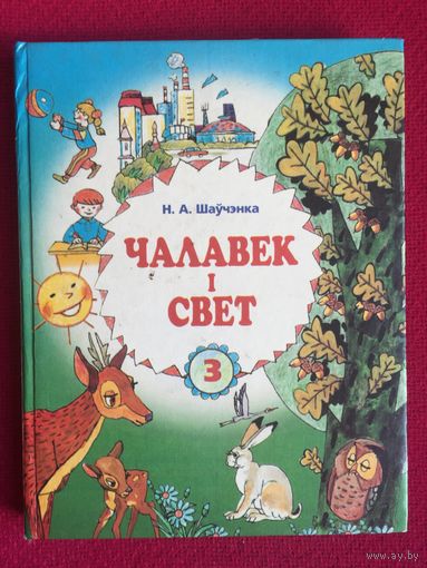 Человек и мир. Шевченко. 3 класс. 1998 г. На белорусском языке.