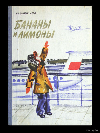 Владимир Арро. Бананы и лимоны.