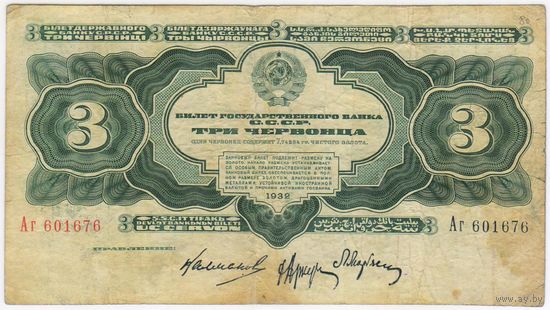 3 червонца, 1932 г.  СССР, серия Аг 601676