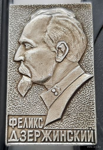 Дзержинский Феликс. Ал-15