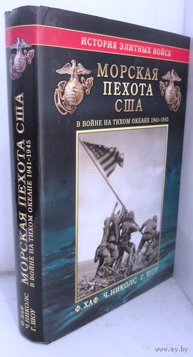"Морская пехота США", Ф.Хаф, Ч. Николс, Г.Шоу