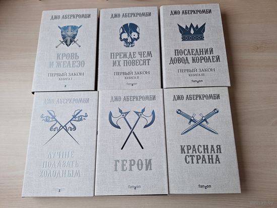 Аберкромби - цикл Земной круг - КАК НОВЫЕ - Первый закон - Кровь и железо, Прежде чем их повесят, Последний довод королей - Лучше подавать холодным - Герои - Красная страна - вся серия