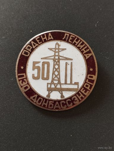 Ордена Ленина ПЭО Донбассэнерго 50 лет