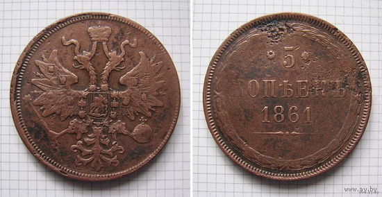 Пятак АлександраII  1861г. (ОБМЕН)***