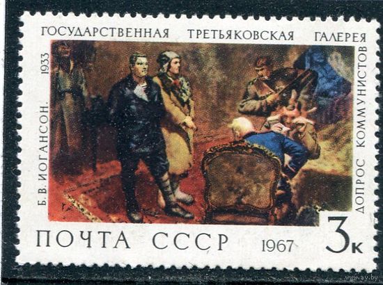 СССР 1967. Третьяковская галерея. Допрос коммуниста