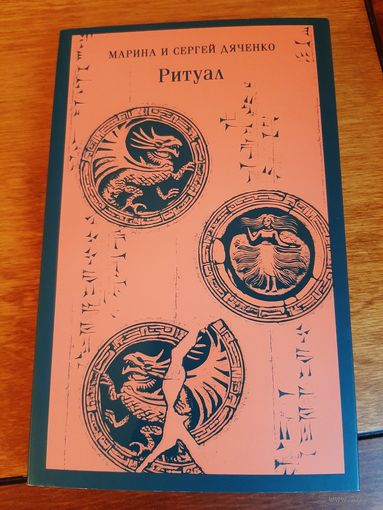 Дяченко "Ритуал"