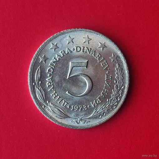 Югославия 5 динаров 1973 г. СОСТОЯНИЕ!