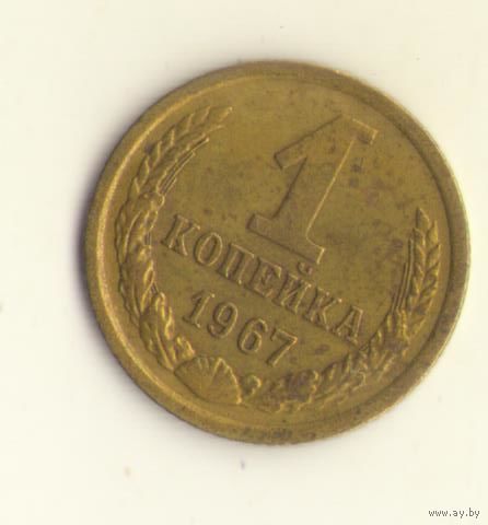 1 копейка 1967