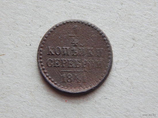 Россия 1/4 копейки 1841г.
