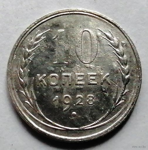 10 копеек 1928