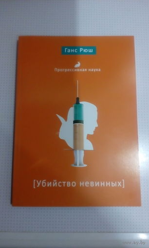 Г. Рюш "Убийство невинных"