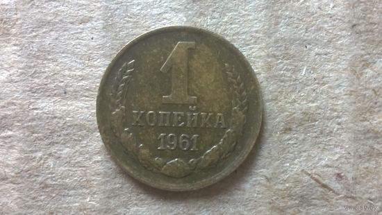 СССР 1 копейка, 1961г. (D-85)