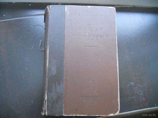 Руфанов И.Г. Общая хирургия. 1953