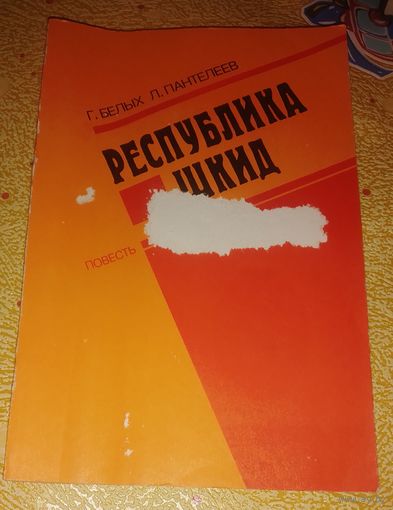Григорий Белых, Алексей Пантелеев "Республика ШКИД"