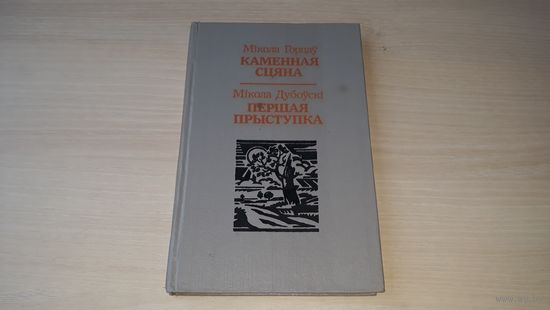 Каменная сцяна - Горцаў, Першая прыступка - Дубоўскі - на беларускай мове 1991 - Каменная стена, Первая ступенька - на белорусском языке