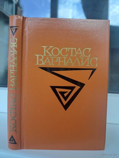 Костас Варналис стихотворения и поэмы