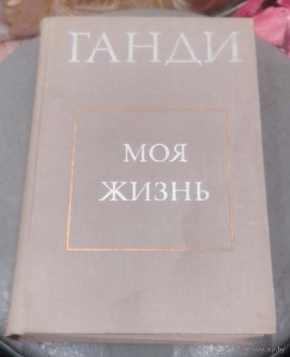 Ганди,Мохандас Карамчанд.Моя жизнь.