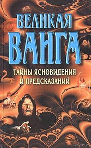 Великая Ванга. Тайны ясновидения и предсказаний
