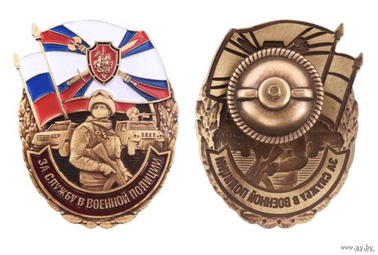 Знак За службу в Военной полиции