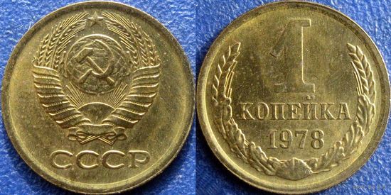 1 копейка 1978 года aUNC