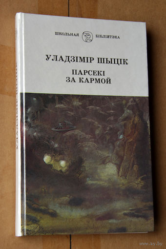 Уладзiмiр Шыцiк "Парсекі за кармой"