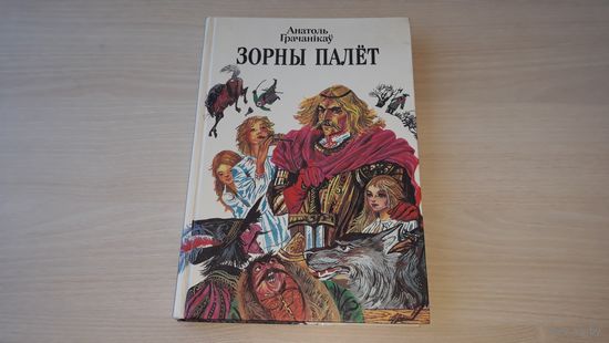 Зорны палет - вершы казкі легенды - А. Грачанікаў - Чорны замак і інш - мастак Тарасаў - на беларускай мове - Звездный полет - А. Гречаников сказки стихи легенды на белорусском языке - крупный шрифт