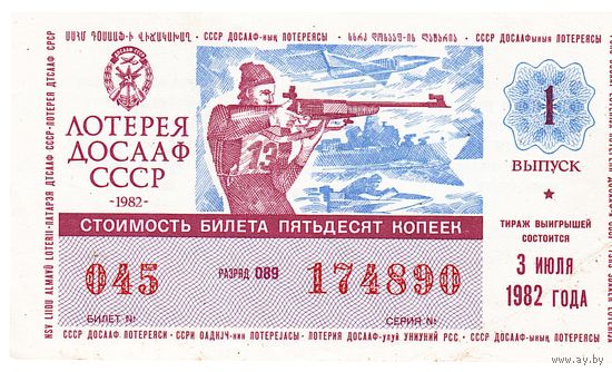 Лотерейный билет ДОСААФ СССР 1982