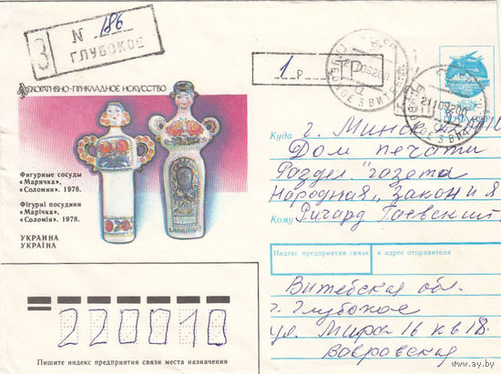 Провизорий. Беларусь. Глубокое, Витебск. обл. 1р08к+1р. Заказное письмо в Минск 21.10.92.