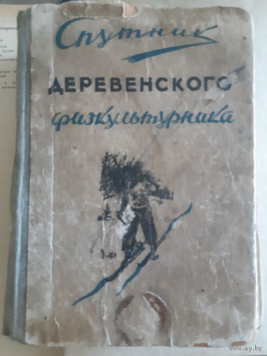 Спутник деревенского физкультурника 1946 год. /тр