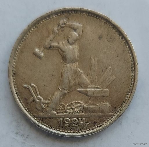 Полтинник 1924 ТР #40