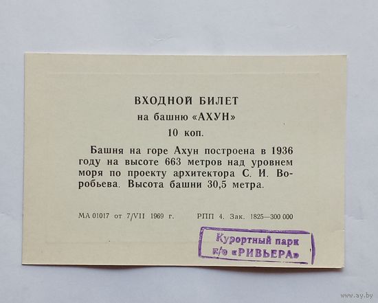 Входной билет на башню "АХУН". 1969 год.