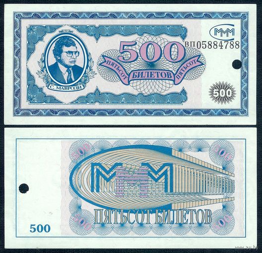 Россия (Мавроди, МММ) 500 Билетов, UNC  " гашение 1-й выпуск "