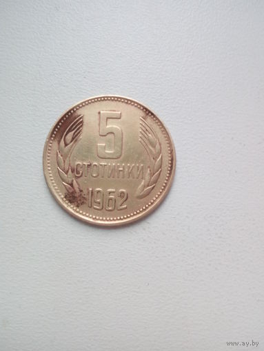 5 стотинок 1962 Болгария КМ# 61 латунь