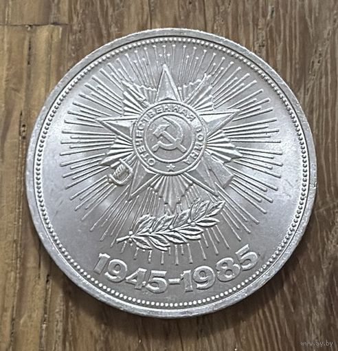 1 Юбилейный Рубль СССР 1985г.40 Лет Победы в Великой Отечественной войне.