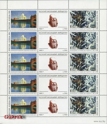 Россия 1992г  Верещагин